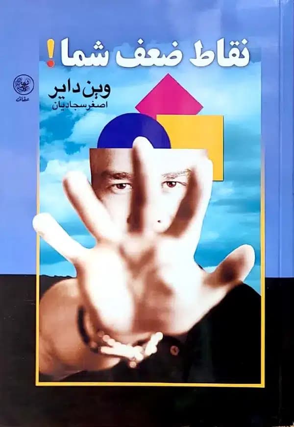 کتاب نقاط ضعف شما
