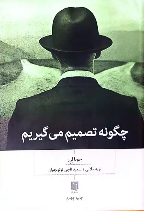کتاب چگونه تصميم می گيريم