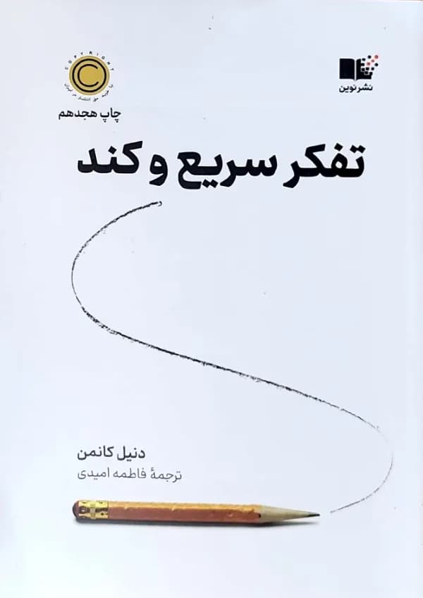 کتاب تفکر سريع و کند