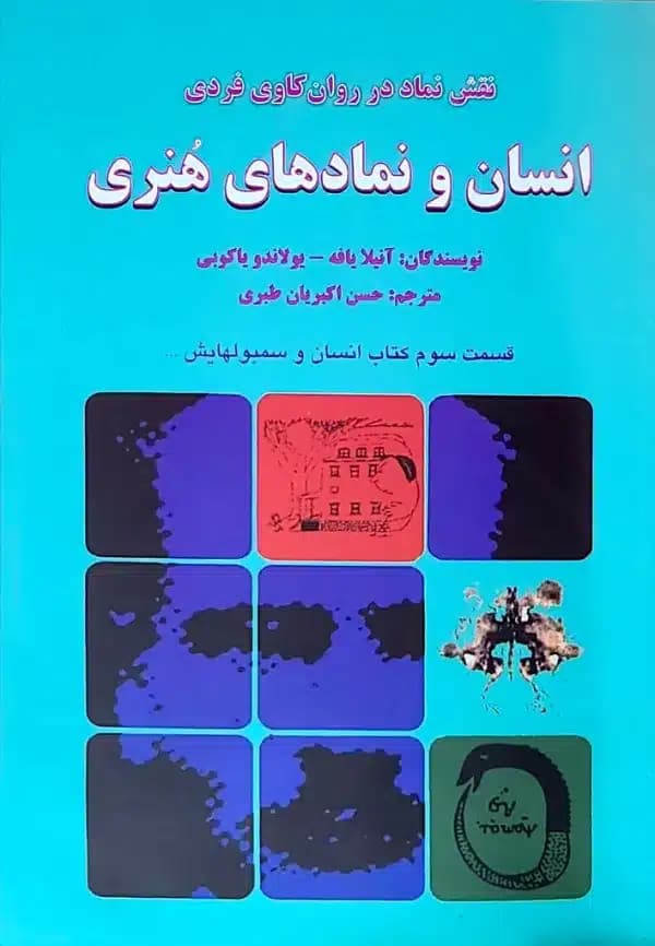 کتاب انسان و نماد های هنری