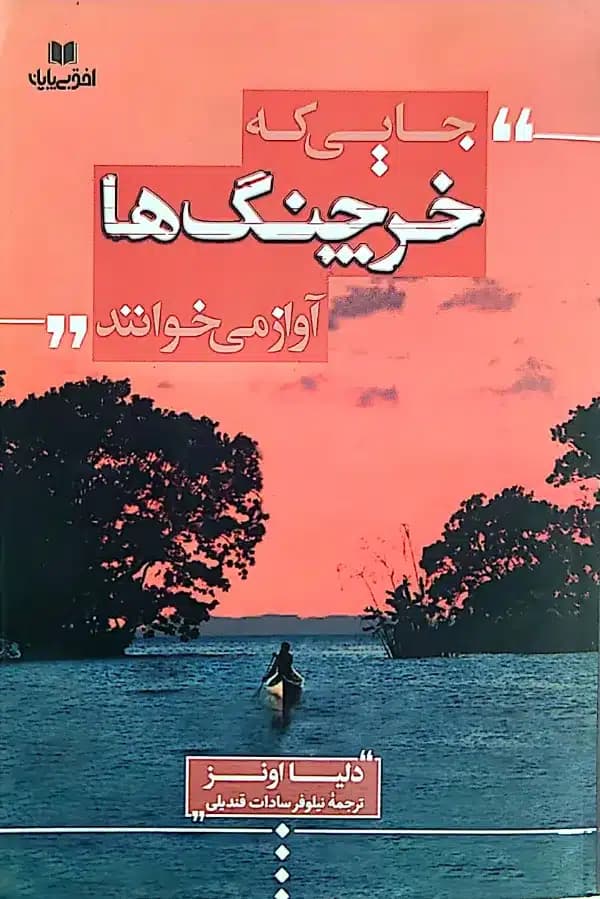 کتاب جايی که خرچنگ ها آواز می خوانند