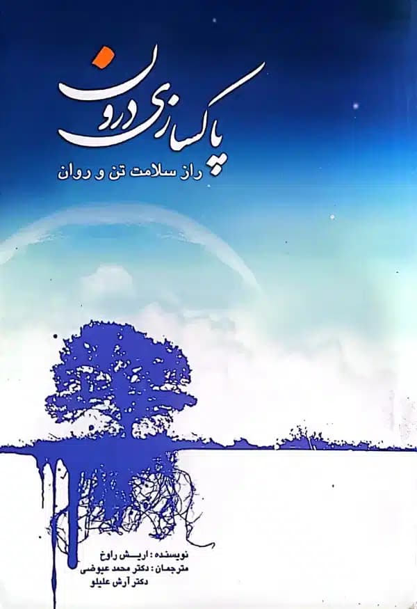 کتاب پاکسازی درون