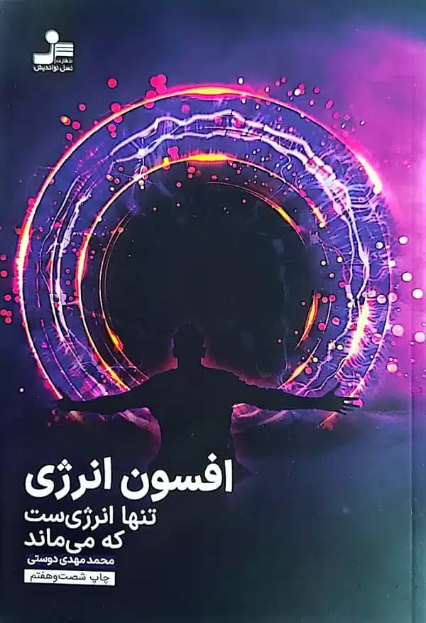 کتاب افسون انرژی تنها انرژی است که می ماند