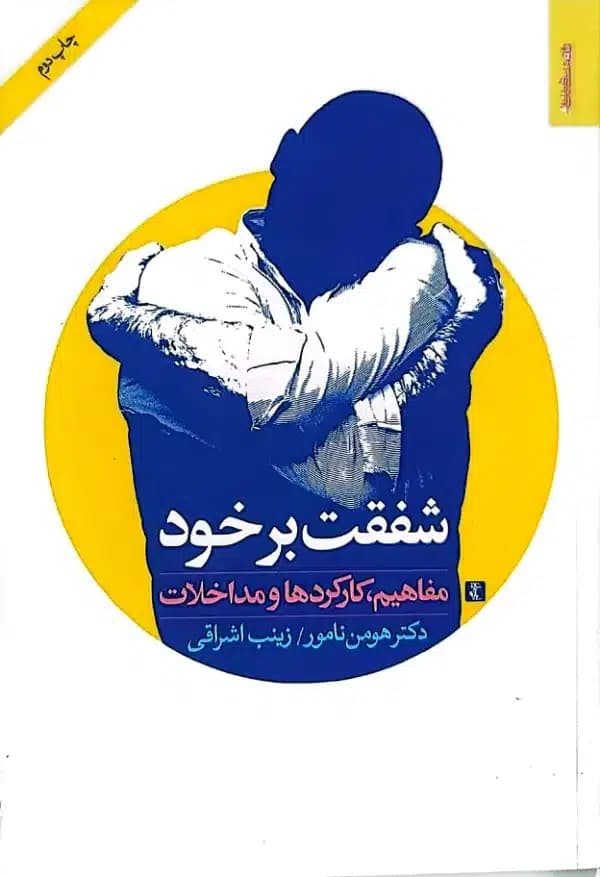 کتاب شفقت برخود