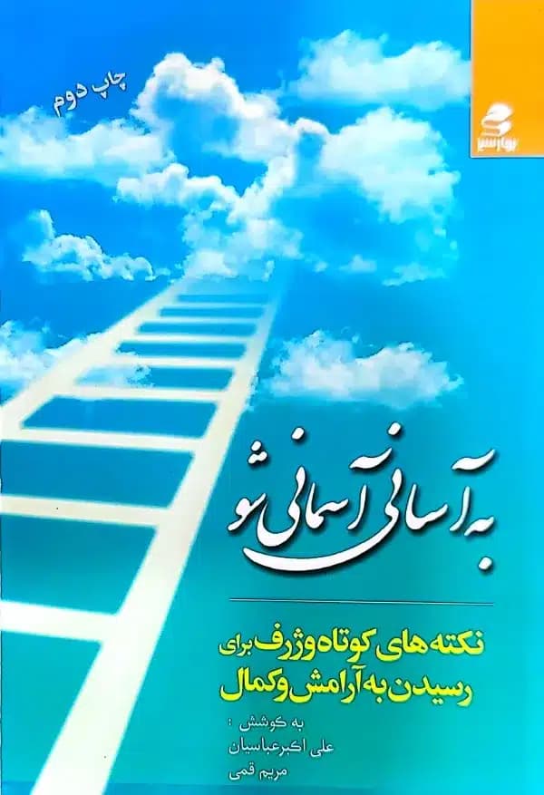 کتاب به آسانی آسمانی شو