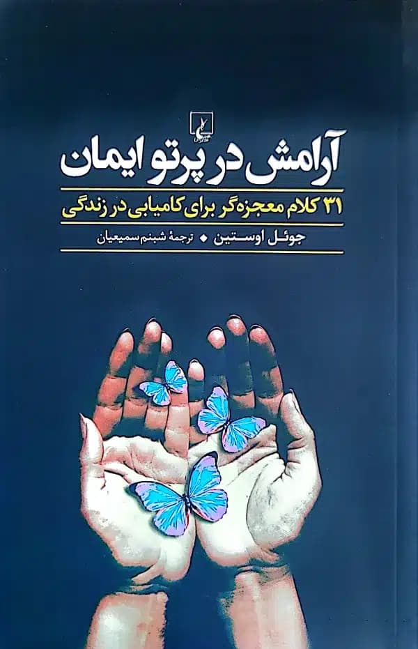 کتاب آرامش در پرتو ايمان