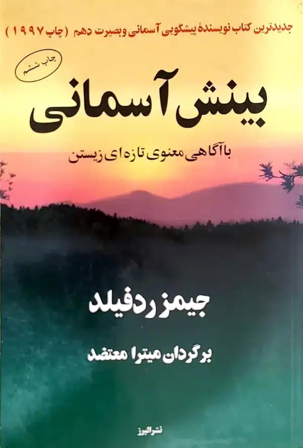 کتاب بينش اسمانی