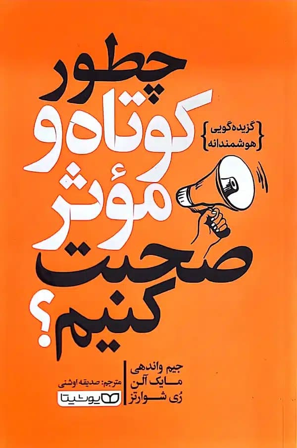 کتاب چطور کوتاه و موثر صحبت کنيم؟