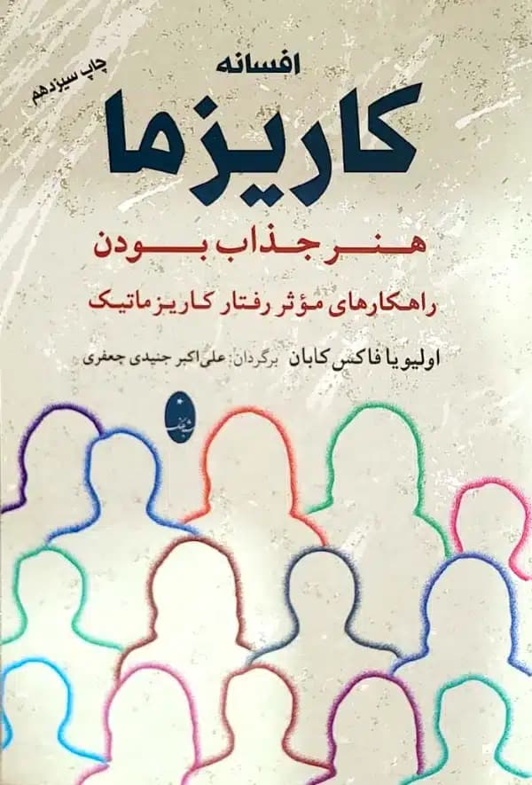 کتاب افسانه کاريزما هنر جذاب بودن