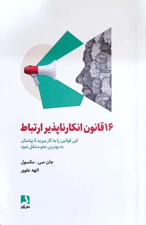 کتاب 16 قانون انکارناپذير ارتباط