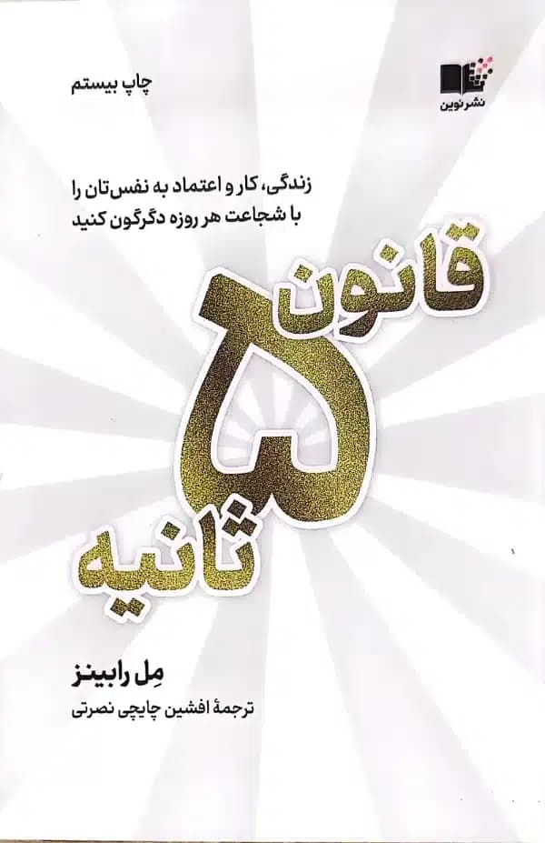 کتاب قانون 5 ثانيه