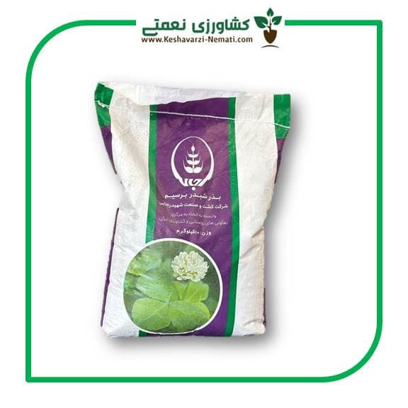 بذر شبدر برسیم شهید رجایی 10 کیلویی