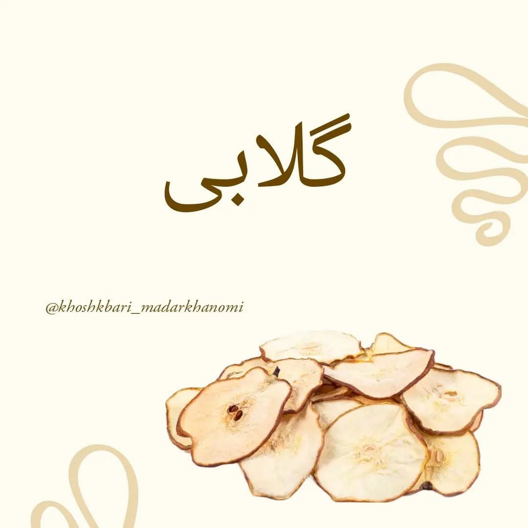 برگه گلابی خشک آفتابی دماوند