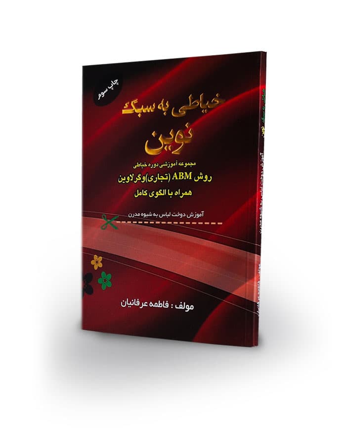کتاب خیاطی به سبک نوین( آموزش دوخت لباس به شیوه مدرن)