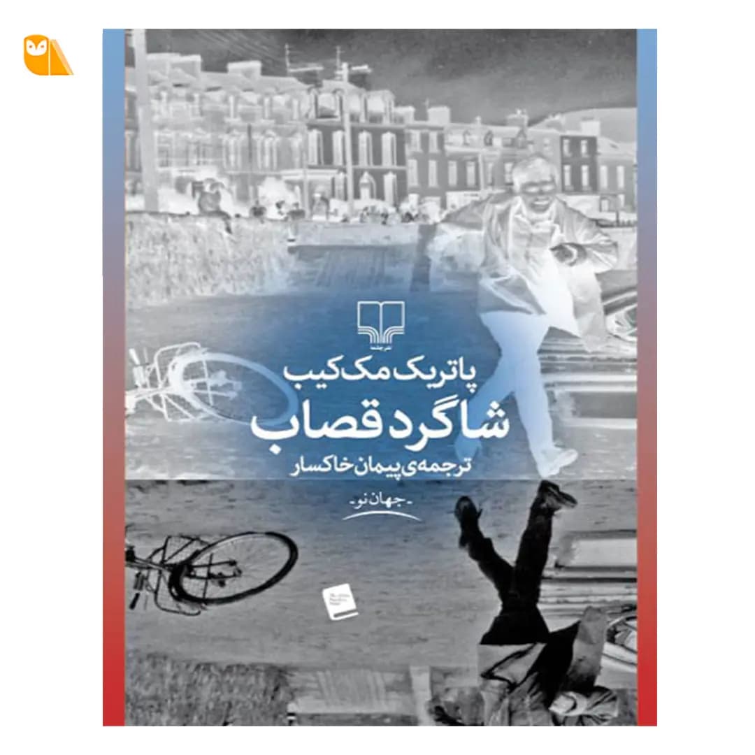 کتاب شاگرد قصاب اثر پاتریک مک کیب — تصویر ۳