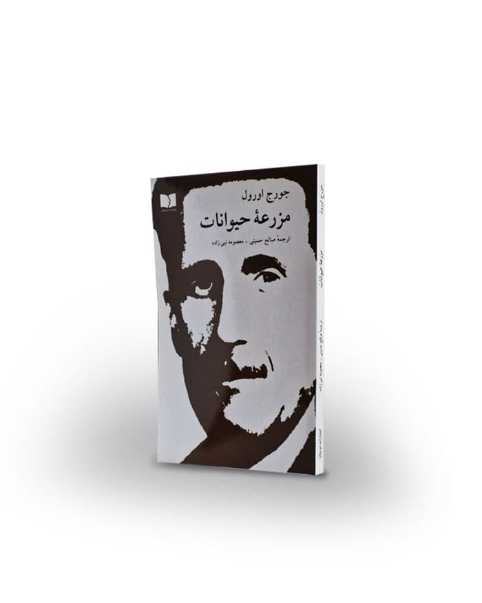 كتاب مزرعه‌ی حیوانات