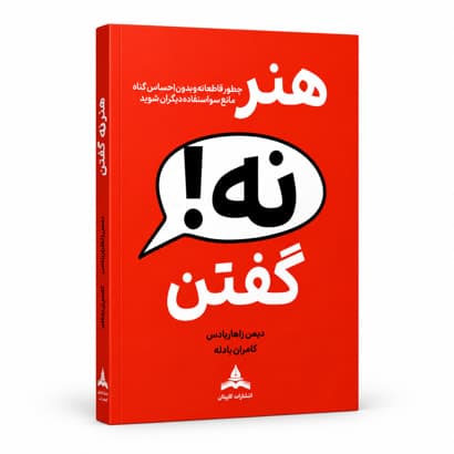 کتاب هنر نه گفتن، بدون احساس گناه (رهایی از رودربایستی) اثر دیمن زهاریادس نشر کاپیتان