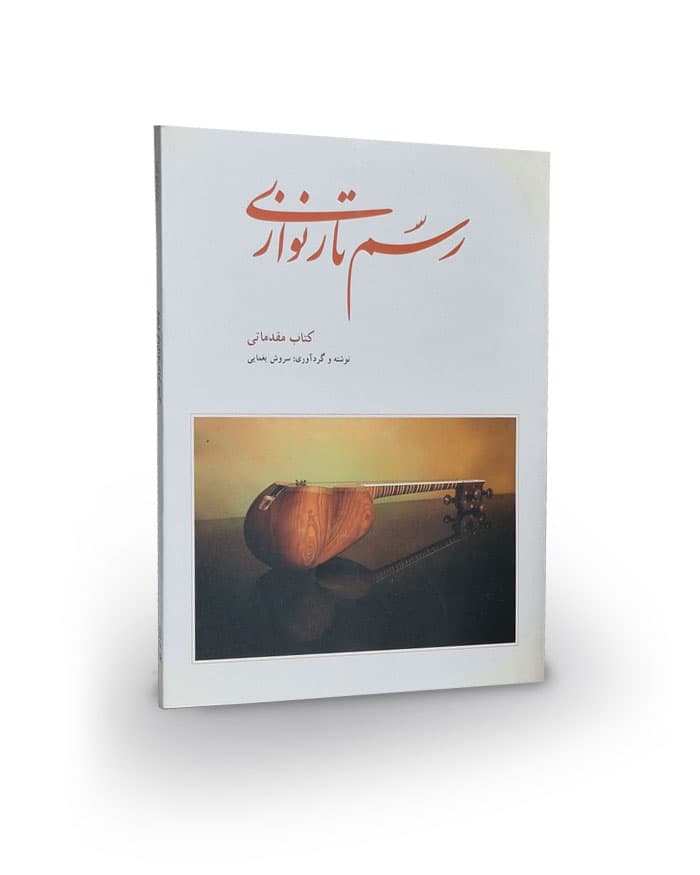 کتاب رسم تار نوازي