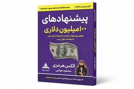 کتاب پیشنهادهای 100 میلیون دلاری (فرمول پبشنهاد رد نشدنی) الکس هرمزی انتشارات کاپیتان