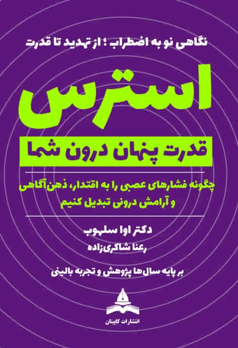 استرس؛ قدرت پنهان درون شما|مدیریت استرس|اِوا سلهاب