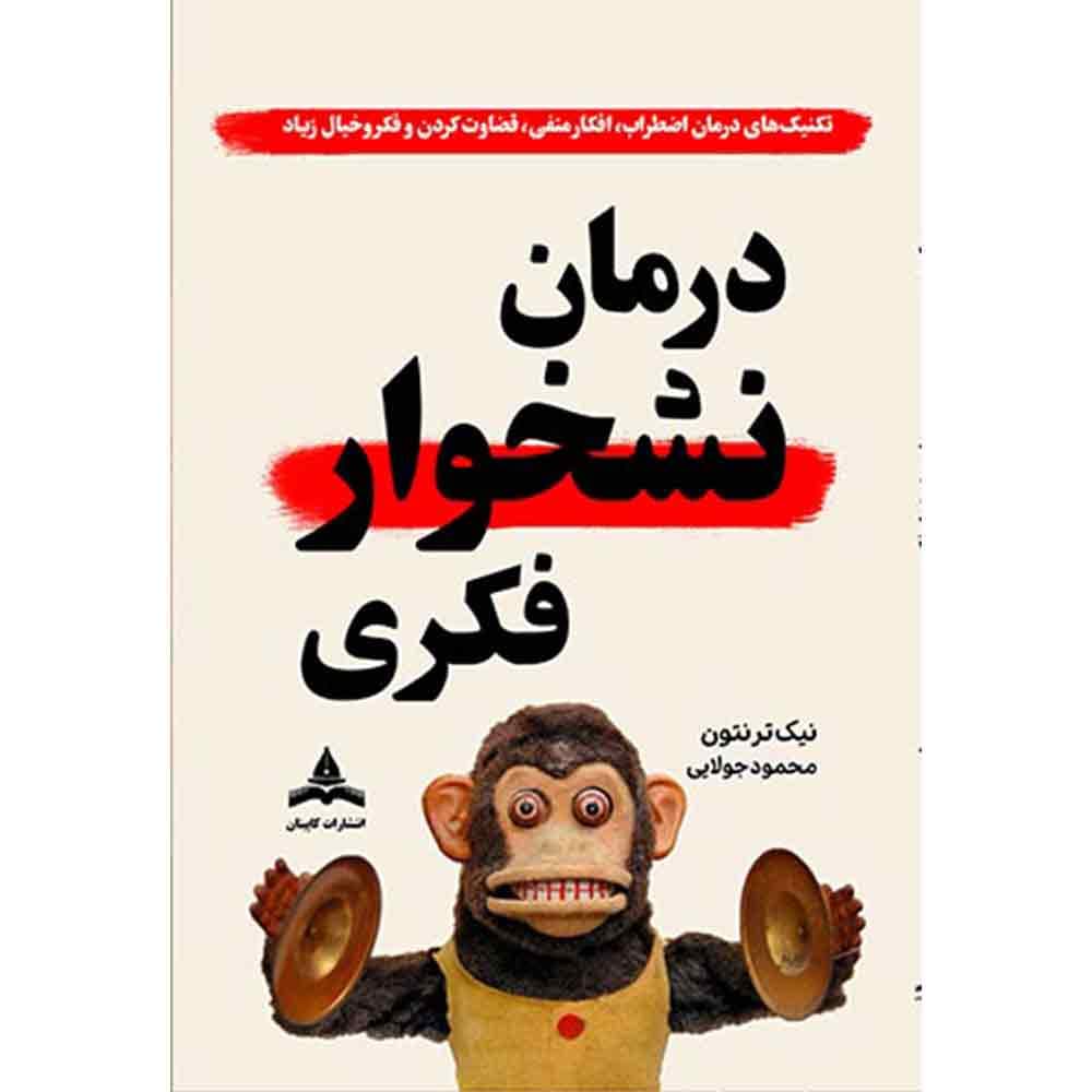 کتاب درمان نشخوار فکری