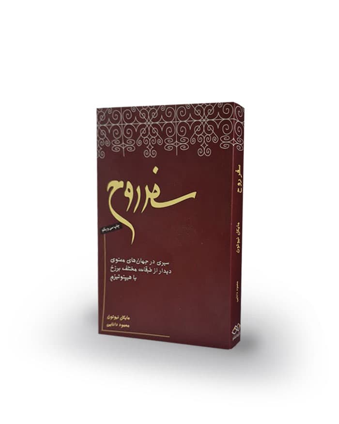 كتاب سفر روح-سيري در جهان معنوي