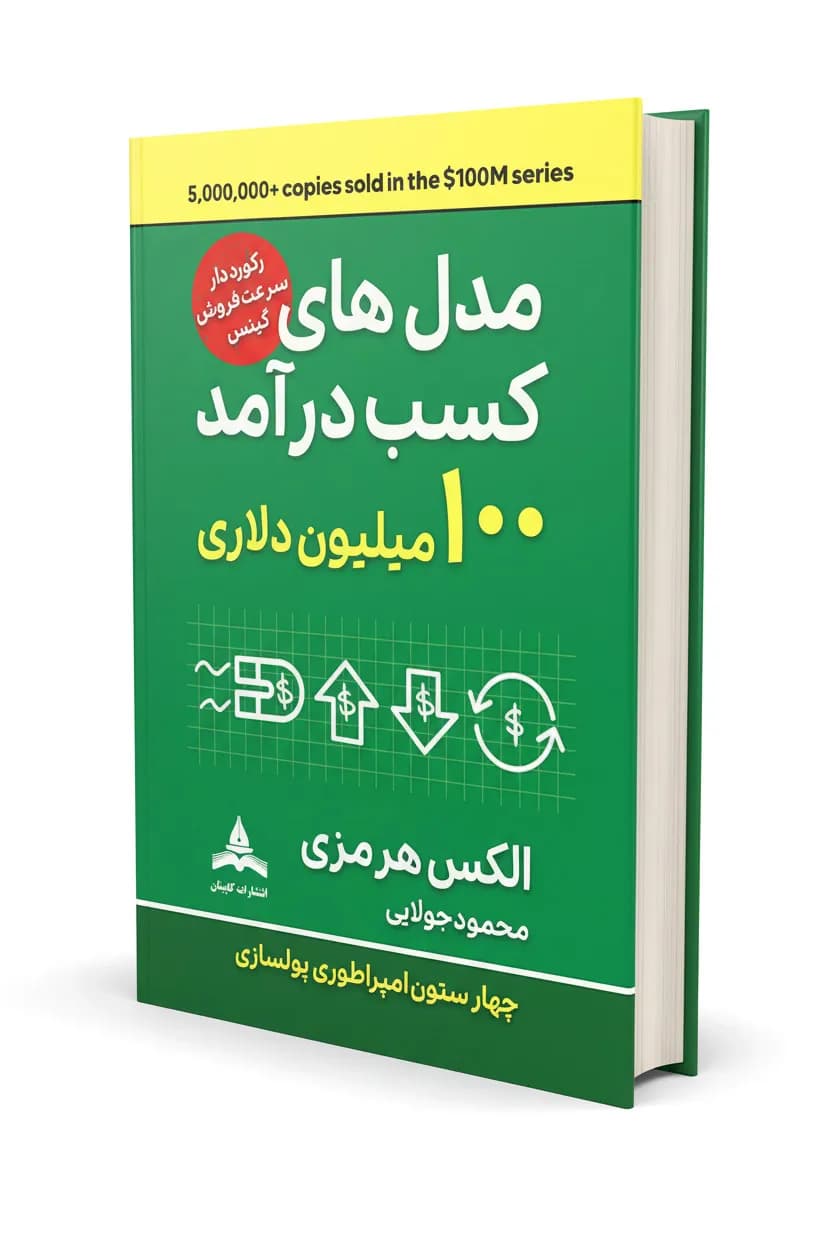 کتاب مدل‌های پول ۱۰۰ میلیون دلاری