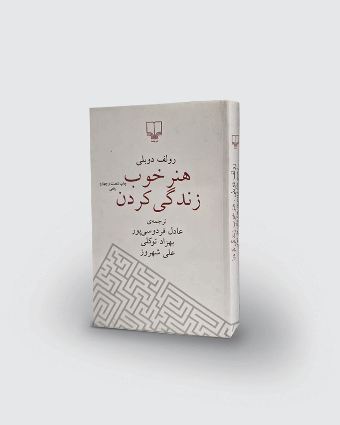 كتاب هنر خوب زندگي كردن