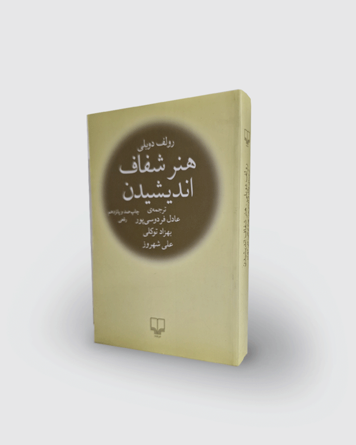 كتاب هنر شفاف انديشيدن