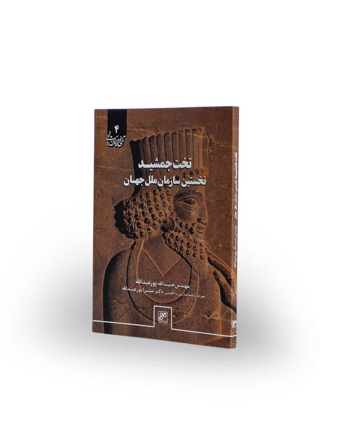 کتاب تخت جمشید، نخستین سازمان ملل جهان