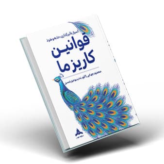 کتاب قوانین کاریزما | آموزش جذبه و نفوذ شخصی | خرید با تخفیف ویژه