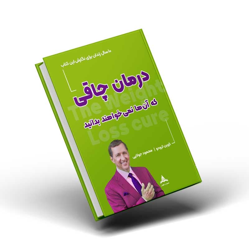 کتاب درمان چاقی که آنها نمیخواهند بدانید | بهترین روش کاهش وزن