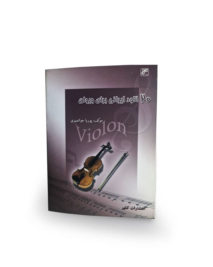 كتاب 20 اتود ایرانی برای ویولن