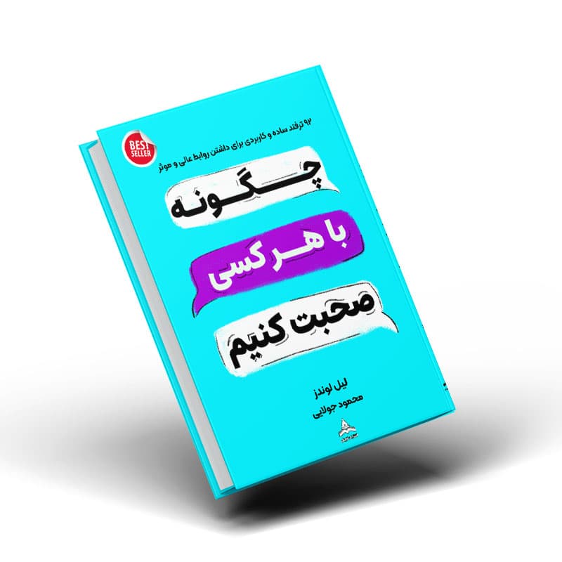 چگونه با هرکسی صحبت کنیم؟ اثر لیل لوندز