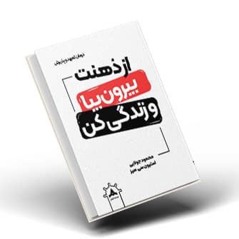 کتاب از ذهنت بیرون بیا و زندگی کن | جوزف وی – انتشارات کاپیتان