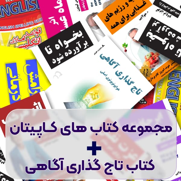 همه ی کتابهای کاپیتان ( 59 جلد )