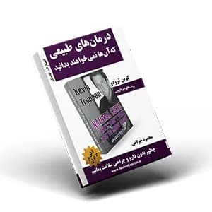 کتاب درمان‌ های طبیعی که‌ آن‌ ها نمی‌ خواهند بدانید