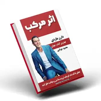 کتاب اثر مرکب از دارن هاردی