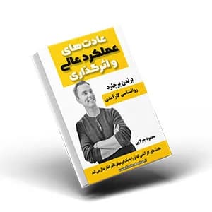 کتاب عادت های کارآمد برای داشتن عملکردی بهتر