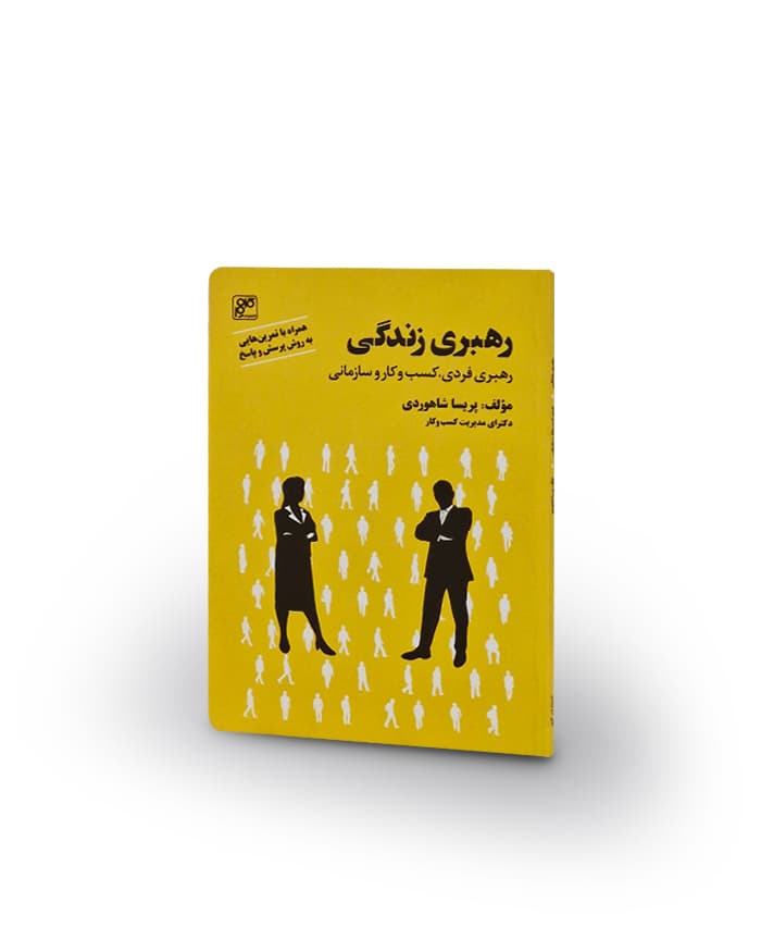 کتاب رهبری زندگی (رهبری فردی، کسب و کار و سازمانی)