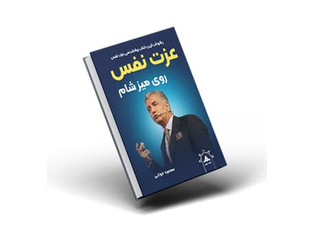 کتاب عزت نفس روی میز شام – اثر محمود جولایی