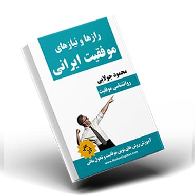 کتاب رازها و نیازهای موفقیت ایرانی اثر محمود جولایی