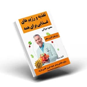 کتاب تغذیه و رژیم های غذایی برای همه