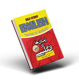 کتاب خودآموز زمانها (جمله سازی و مکالمه انگلیسی)