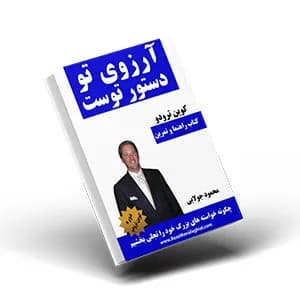کتاب آرزوی تو دستور توست نوشته کوین ترودو ( تمرین ) – انتشارات کاپیتان