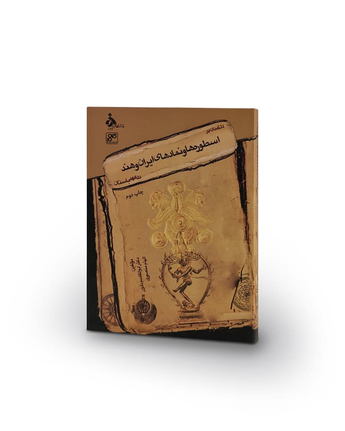 کتاب درآمدی بر اسطورهها و نمادهای ايران و هند