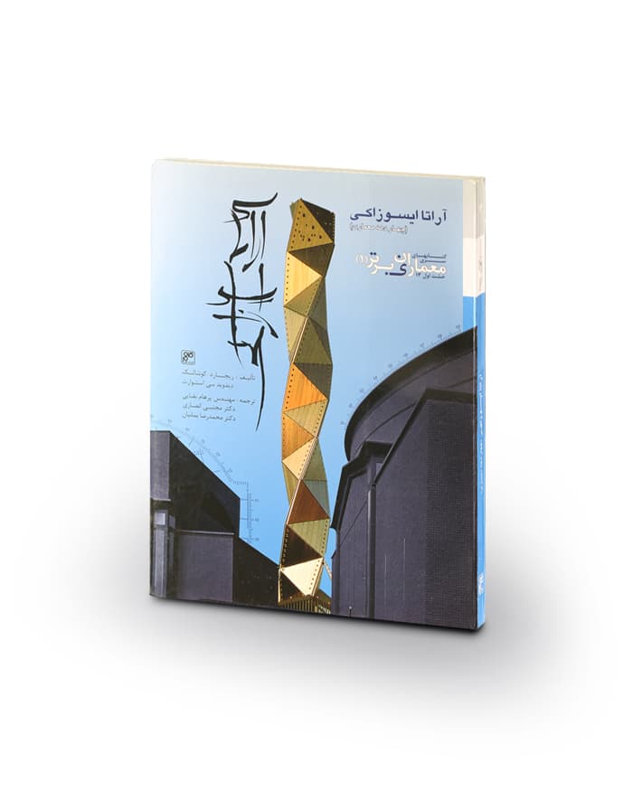 کتاب آراتا ایسوزاکی (چهار دهه معماری)