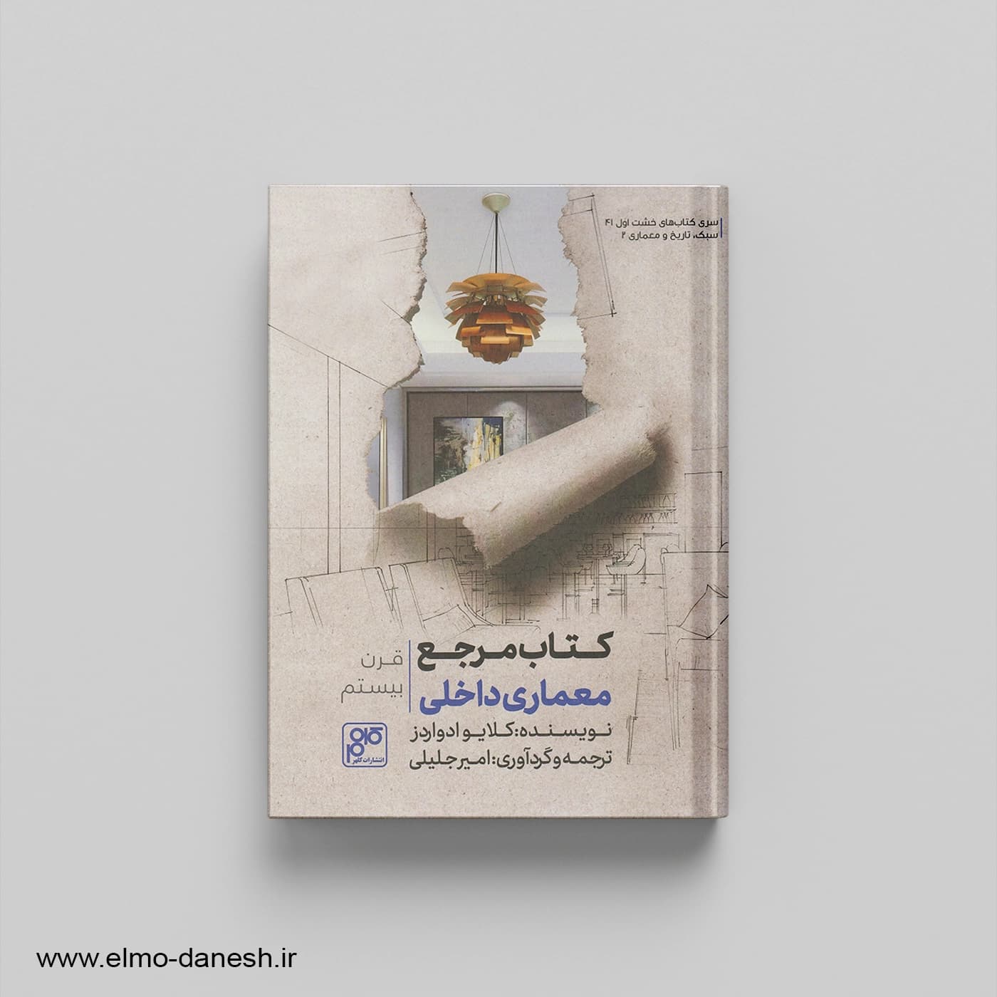 کتاب مرجع معماری داخلی، قرن بیستم — تصویر ۳
