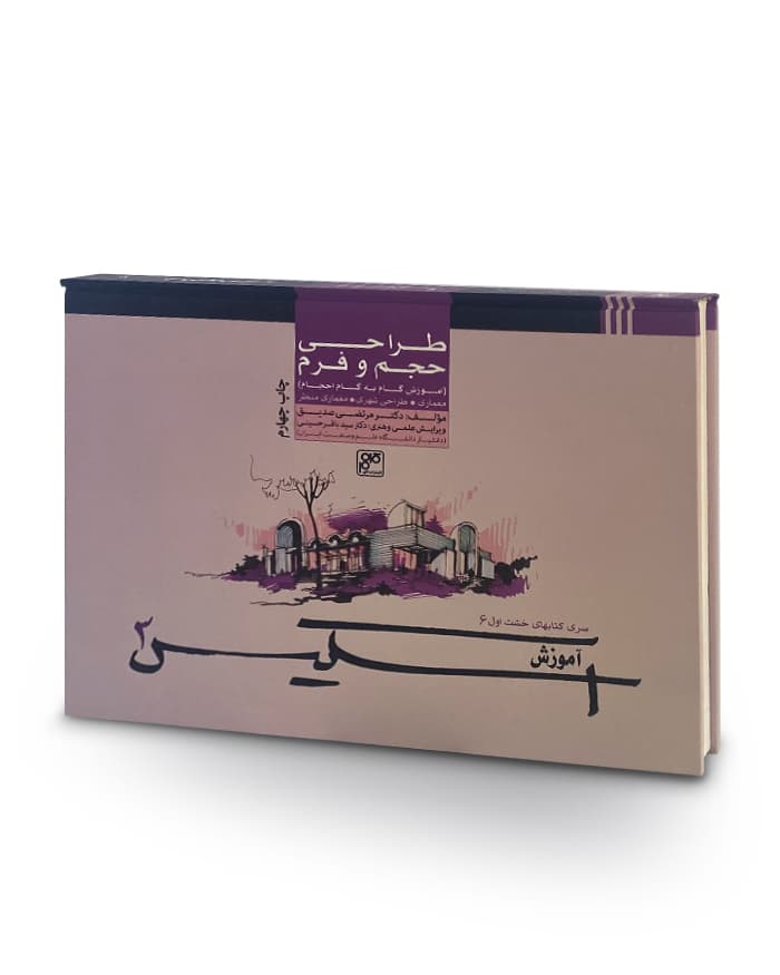 کتاب طراحی حجم و فرم-اسکیس 3