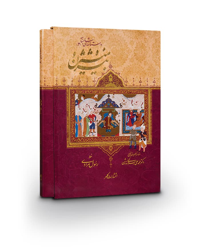 کتاب بیژن و منیژه-داستان‌های شاهنامه 3 — تصویر ۲